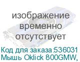 Мышь Oklick 800GMW, игровая, оптическая, беспроводная, USB, черный (OKLICK)