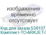 Комплект-ТО-ARKJET-3204-I3200(4)