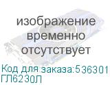 ГЛ6230Л