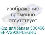 EF-VS936PLEGRU
