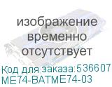 ME74-BATME74-03
