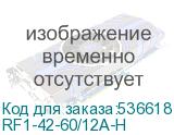RF1-42-60/12A-H