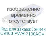 C9400-PWR-2100AC=