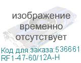RF1-47-60/12A-H