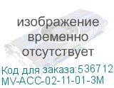 MV-ACC-02-11-01-3M