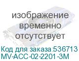 MV-ACC-02-2201-3M