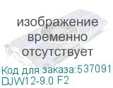 DJW12-9.0 F2