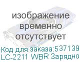 LC-2211 WBR Зарядное устройство