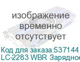 LC-2283 WBR Зарядное устройство