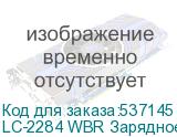 LC-2284 WBR Зарядное устройство