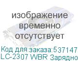 LC-2307 WBR Зарядное устройство