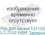 LC-2533 WBR Зарядное устройство