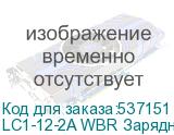 LC1-12-2A WBR Зарядное устройство