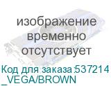 _VEGA/BROWN