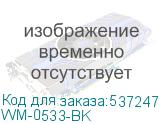 WM-0533-BK