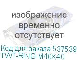 TWT-RING-M40X40