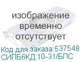 СИПБ6КД.10-31/БПС