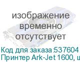 Принтер Ark-Jet 1600, ширина печати 1600мм,1 печатающая головка Epson I3200-A1