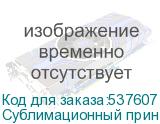 Сублимационный принтер Ark-Jet SUB 1900, ширина печати 1800мм, 3 печатающие головки Epson3200