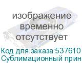 Сублимационный принтер Ark-Jet SUB 1900, ширина печати 1800мм, 4 печатающие головки Epson 3200