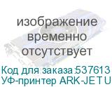 УФ-принтер ARK-JET UV2942, 1 печатающая головка I3200-U1