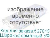 Широкоформатный УФ-принтер Ark-Jet UV 1802, ширина печати 1800 мм