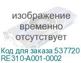 RE310-A001-0002