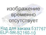 ELP-SR-S2160-10
