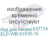 ELP-WB-S1630-10