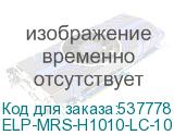 ELP-MRS-H1010-LC-10