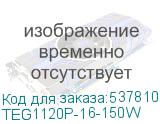TEG1120P-16-150W