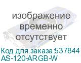 AS-120-ARGB-W