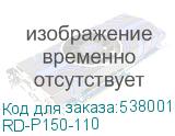 RD-P150-110