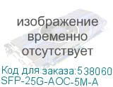 SFP-25G-AOC-5M-A