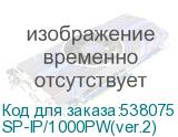 Устройство грозозащиты OSNOVO SP-IP/1000PW(ver.2) Уличное устройство грозозащиты для локальной вычислительной сети (скорость до 1000 Мб/с).Совместимо с оборудованием PoE IEEE 802.3af/at/bt. Поддержка PoE устройств мощностью SP-IP/1000PW(ver.2)