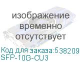 SFP-10G-CU3