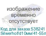 Silwerhof/d10мм/41-55лист/A4