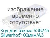 Silwerhof/100мкм/A3
