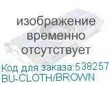 BU-CLOTH/BROWN