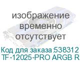 TF-12025-PRO ARGB REVERSE WH
