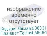 Планшет Teclast M50Plus G85 (1.6) 8C RAM6Gb ROM128Gb 10.1 IPS 1920x1200 Android 14 голубой 13Mpix 8Mpix BT WiFi microSD 1Tb 7000mAh 10hr TECLAST