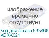 ADXK021