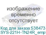 SYS-221H-TN24R_empty