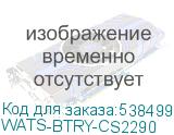 WATS-BTRY-CS2290