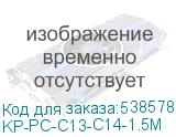 KP-PC-C13-C14-1.5M