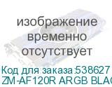 ZM-AF120R ARGB BLACK