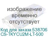 CS-TKYCU2M-LT-500