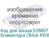 Клавиатура Oklick K600X, USB, черный серый (OKLICK)