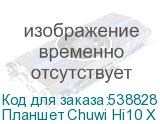 Планшет Chuwi Hi10 X Premium Set N150 4C/8Gb/256Gb 10.1 IPS 1280x800/серый/BT/5Mpix/2Mpix/3400mAhурой, серый (CHUWI)