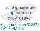 TWT-CVM-205